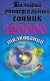 Bolshoy universalnyy sonnik. 120000 tolkovaniy Books