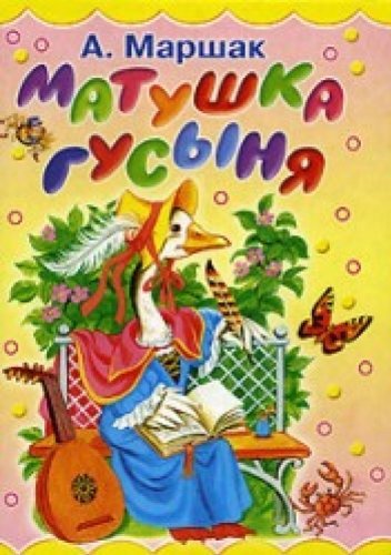 Marshak A.I. (hud.Trepenok N.A.). Matushka Gusina Books