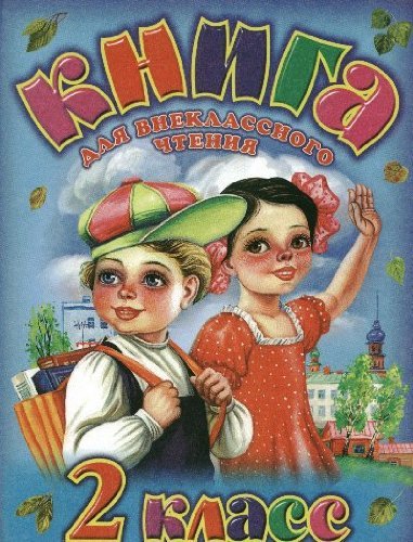 Kniga dlya vneklassnogo chteniya. 2 klass book