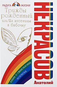 Trizhdy rozhdennyy, ili Iz gusenitsy v babochku Books