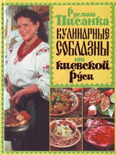 Kulinarnye soblazny ot Kievskoy Rusi Books