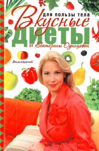 Dlia polzy tela Vkusnye diety ot Ekateriny Odintsovoi in Russian Books