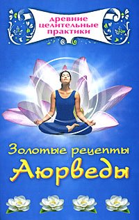 Zolotye retsepty Aiurvedy in Russian Books