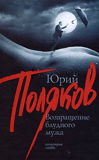 Return prodigal husband Vozvrashchenie bludnogo muzha Books