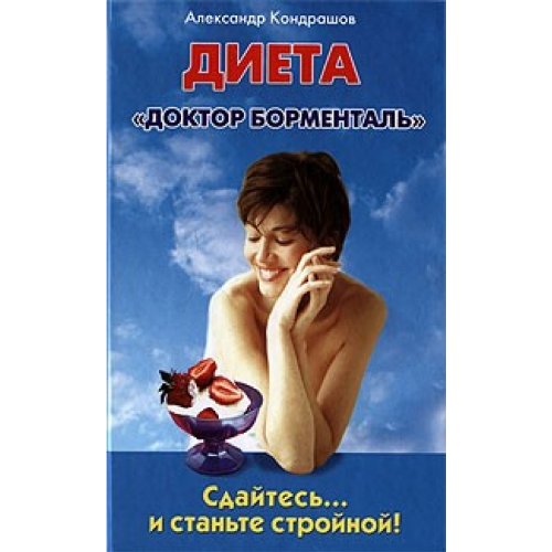 Sdaytes... i stante stroynoy! Dieta "Doktor Bormental" Books