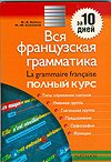 Vsya frantsuzskaya grammatika . Polnyy kurs: uchebno-spravochnoe posobie Books