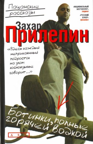 Botinki, Polnye Goriachei Vodkoi: Patsanskie Rasskazy Books