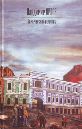 Kamergerskii pereulok (in Russian) Books