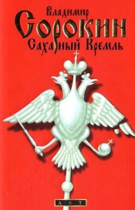 Sacharnyj Kreml' Fiction