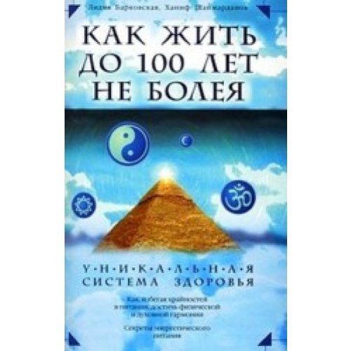 How to live to 100 years not more unique system health Kak zhit do 100 let ne boleya Unikalnaya sistema zdorovya Books