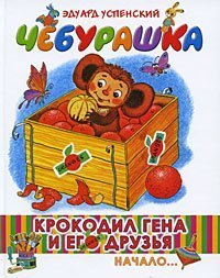 Uspenskij, E: Krokodil Gena i ego druzja Books
