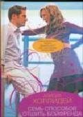 Sem sposobov otshit boyfrenda book