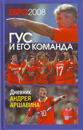 Evro-2008. Gus i ego komanda. Dnevnik Andreya Arshavina book