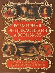 Vsemirnaya entsiklopediya aforizmov. Sobranie mudrosti vseh narodov i vremen Books