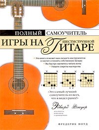 Polny samouchitel igry na shestistrunnoi gitare Books