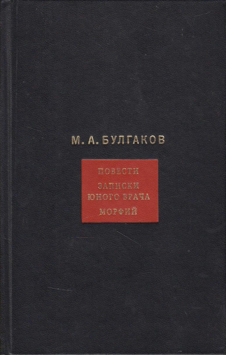 M Bulgakov Sobranie sochineniy v 8 tomah Tom 2 Povesti Zapiski yunogo vracha Morfiy Books