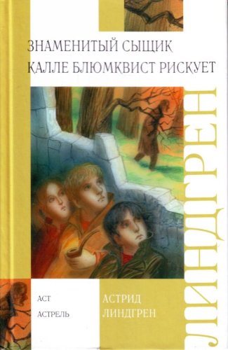 Znamenityi syschik Kalle Bliumkvist riskuet. (in Russian) Books