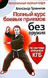 Polnyy kurs boevyh priemov bez oruzhiya po sisteme spetsnaza KGB book