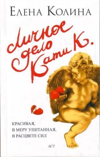 Litchnoe Delo Kati K. Contemporary literature