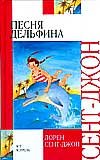 Dolphin Song / Pesnya delfina (In Russian) book