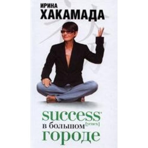 Product Image: Success v Bolshom gorode
