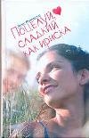 Potseluy, sladkiy kak iriska Books