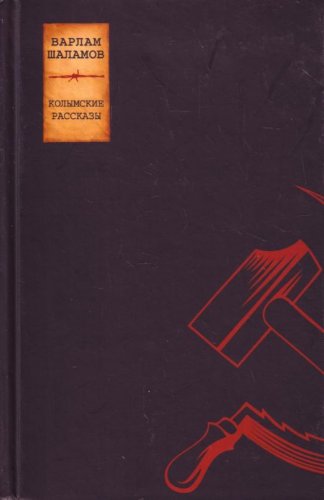 Kolymskie rasskazy in Russian Books
