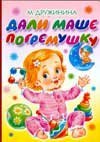 Dali Mashe pogremushku Books