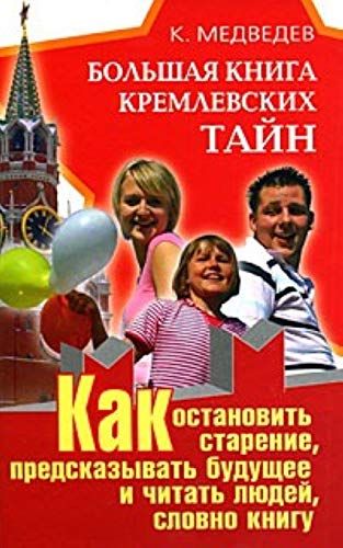 Bolshaia kniga kremlevskikh tain kak ostanovit starenie predskazyvat buduschee i chitat liudei slovno knigu in Russian Books