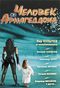 Chelovek iz Armageddona Books