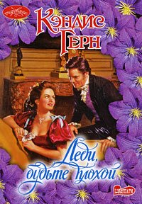 Lady Be Bad / Ledi, budte plohoy (In Russian) book