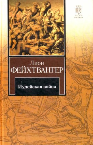 Product Image: Iudeyskaya voyna