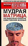 Mudraya matritsa, ili Effektivnoe upravlenie sobstvennoy zhiznyu Books