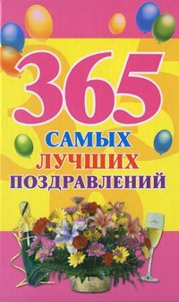 365 samykh luchshikh pozdravlenii in Russian Books