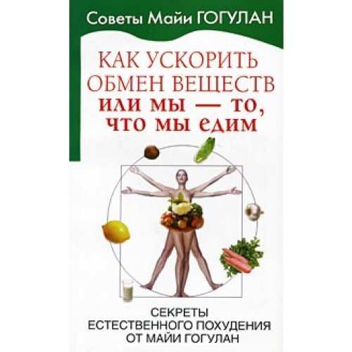 Kak uskorit obmen veshchestv ili my to chto my edim Books