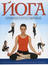 Yoga. Garmoniya i put k zdorovyu Lifestyle