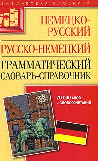 Nemetsko-russkiy russko-nemetskiy grammaticheskiy slovar-spravochnik Books