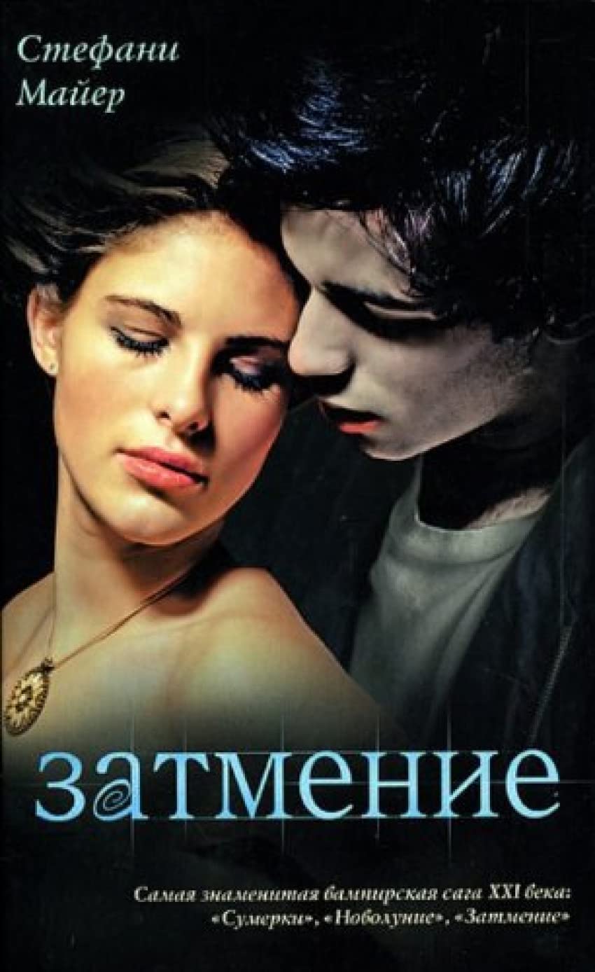 Twilight Saga - Sumerki: Eclipse - Zatmenie book