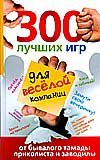 300 luchshih igr dlya veseloy kompanii ot byvalogo tamady, prikolista i zavodily Books
