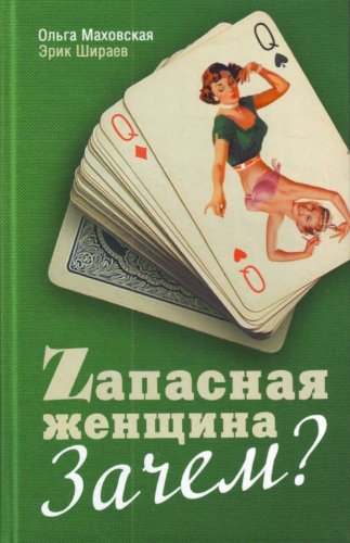 Zapasnaia zhenschina. Zachem? (in Russian) Books