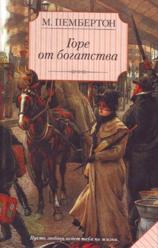 Gore ot bogatstva. (in Russian) Books