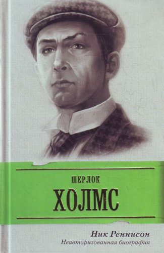 Sherlok Holms. Neavtorizovannaya biografiya Books