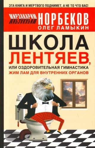 Shkola lentyaev, ili Ozdorovitelnaya gimnastika Zhim Lam dlya vnutrennih organov Books