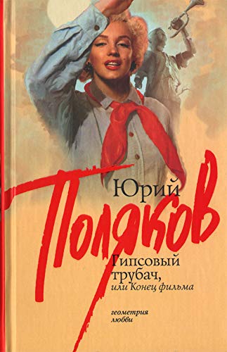 Gipsovyi trubach, ili Konets filma (in Russian) Books