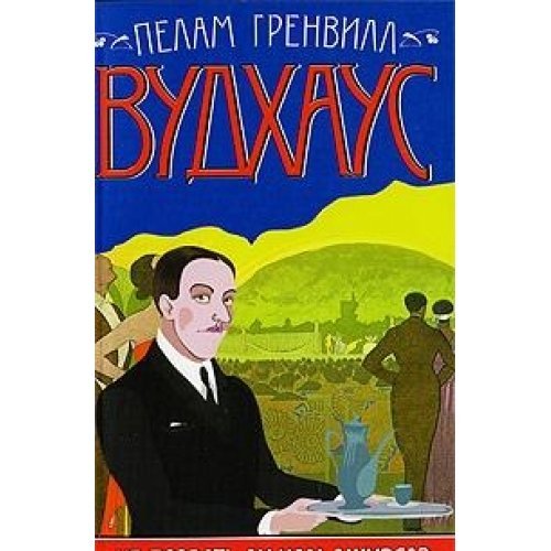 Do not call for us to Jeeves / Ne pozvat li nam Dzhivsa book