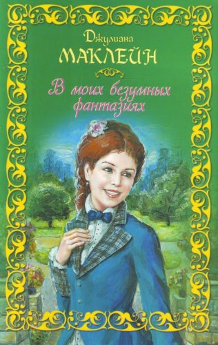 V moih bezumnyh fantaziyah Books