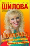 Nevernaya, ili Gotovaya vas polyubit book