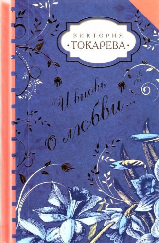 I vnov o lyubvi... Books