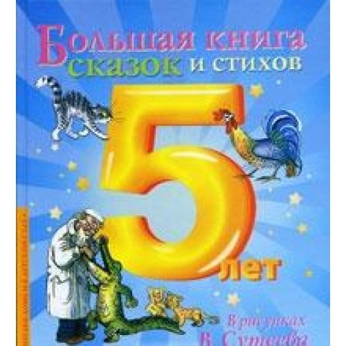 Bolshaya kniga skazok i stihov Books