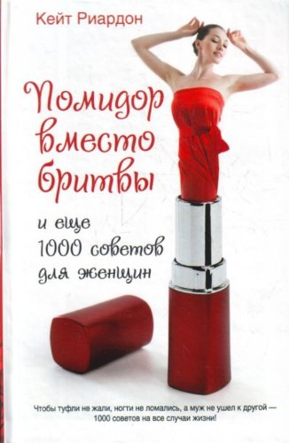 Pomidor vmesto britvy i esche 1000 sovetov dlya zhenschin Books